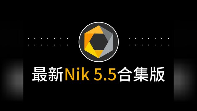 修图调色必备Ps中Nik插件Nik Collection 5.5滤镜安装包