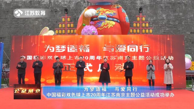 为梦造福 与爱同行——中国福彩双色球上市20周年江苏南京主题公益活动成功举办