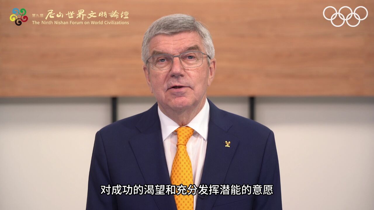 巴赫为尼山论坛致辞:论坛与奥运会在加强世界文明交流与理解上意义相通