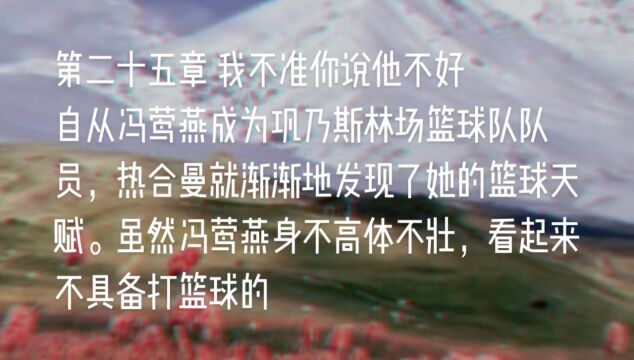 原创长篇小说《天山之恋》第二十五章