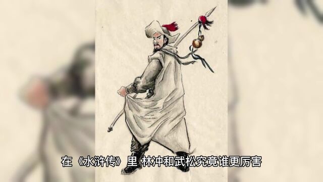 在《水浒传》里,林冲和武松究竟谁更厉害