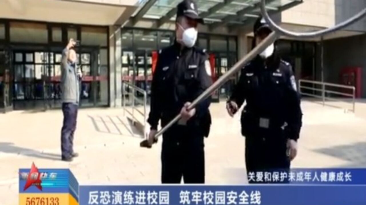 为青少年护航!反恐演练进校园,共同筑牢校园安全线