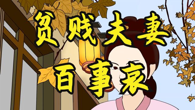 俗语“贫贱夫妻百事哀”,为什么很多婚姻生活能同苦,却不能同甘