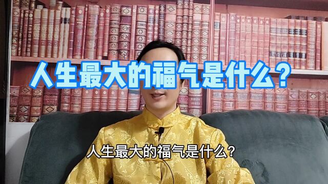 人生最大的福气是什么?