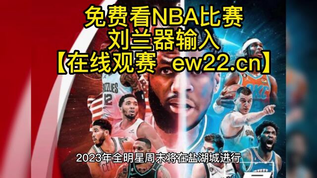 NBA全明星新秀挑战赛官方直播:NBA新秀挑战赛(中文)在线观看比赛直播及录像回放