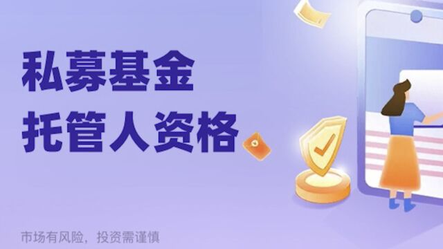 想要成为私募基金托管人,需要满足的8个条件有这些