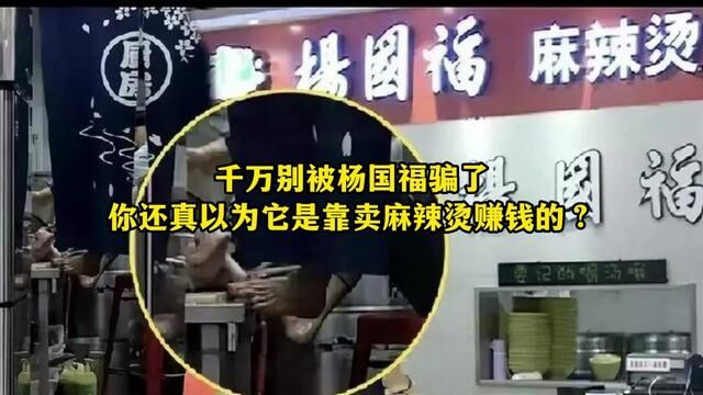 千万别被杨国福骗了!你还真以为它是靠卖麻辣烫赚钱的?#商业思维 #老板思维 #当下餐饮如何经营