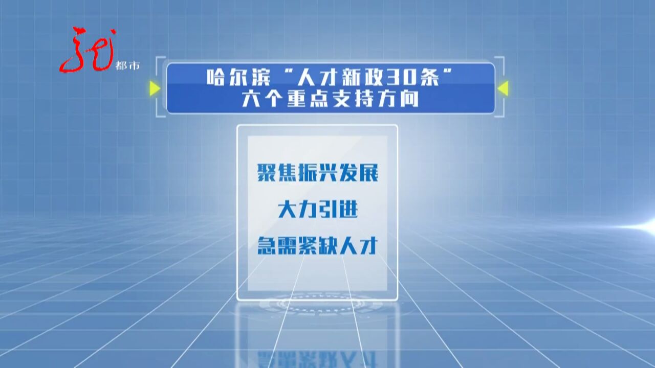 哈尔滨“人才新政30条”3月10日起实施