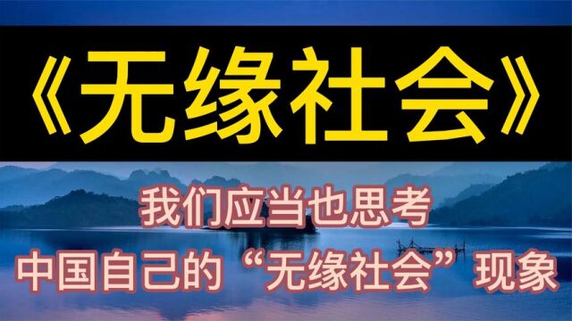 每天听本书:《无缘社会》我们应当也思考中国自己的无缘社会现象