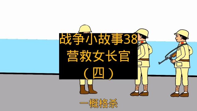 战争小故事38营救女长官(四)