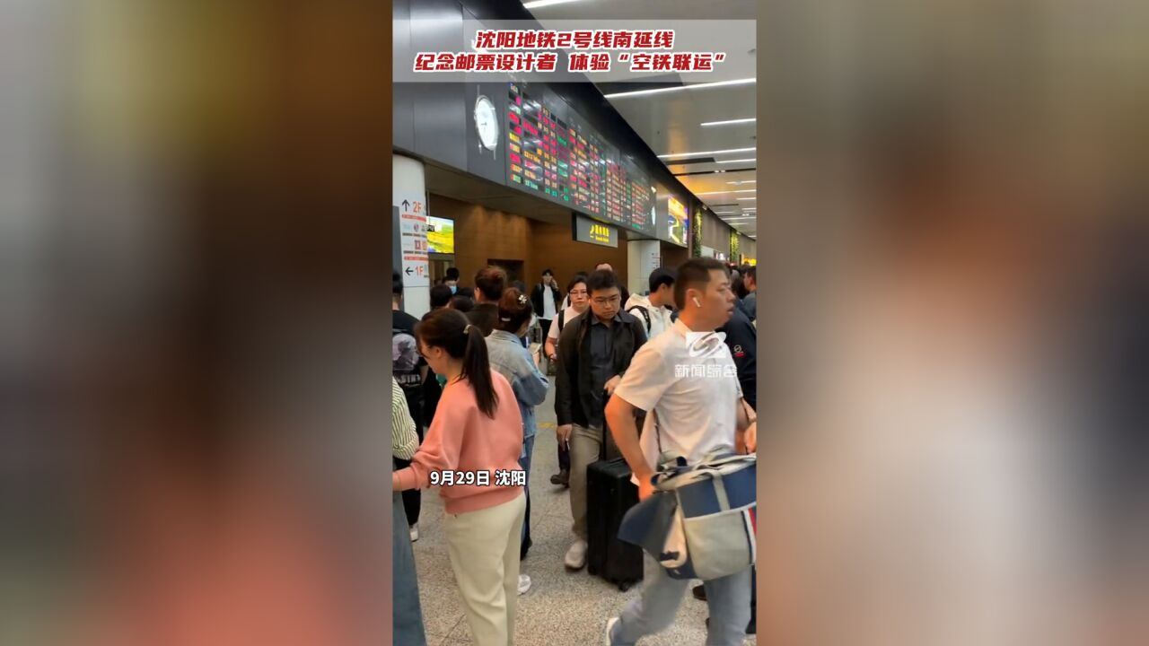 沈阳地铁2号线南延线纪念邮票设计者体验“空铁联运”