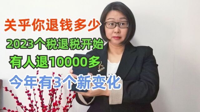 事关退钱多少!2023个税退税将开始,有人退了上万元,3个新变化