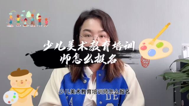 少儿美术教育培训师怎么报名?少儿美术教育培训师证哪里报考? #少儿美术 #少儿美术教育培训师证 【快程教育】