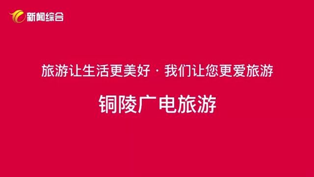 铜陵市江西商会报团取暖创辉煌! 请看《铜陵文旅》第113期!