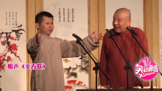 相声《卖春联》片段,摊煎饼都有春联,何云伟台上爆笑秀文采