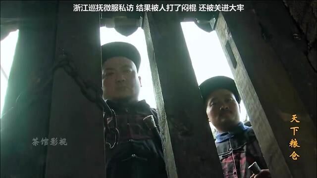 浙江巡抚微服私访,结果被人从背后打了闷棍,还被关进了大牢 #精彩片段 #历史 #我的观影报告