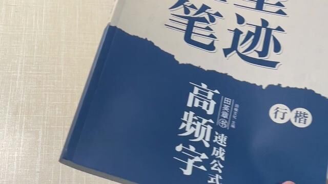 练字帖,字真的越来越帅#行楷 #字帖