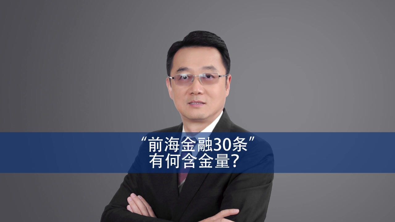 “前海金融30条”,有何含金量?