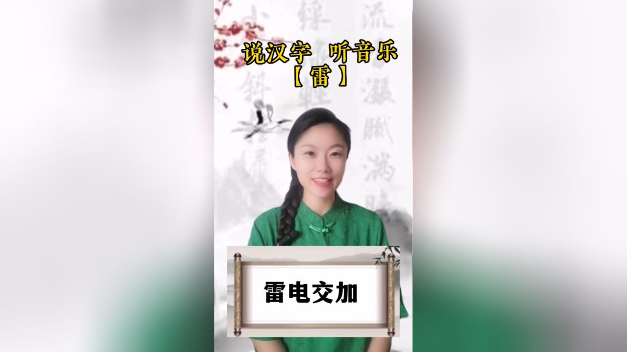 悟汉字之意,听音乐之情!今日汉字“雷”