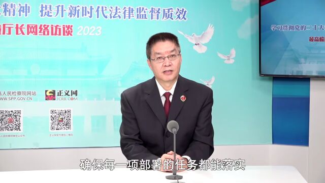 【最高检厅长访谈】申国军:以案件管理现代化助力法律监督质效双提升