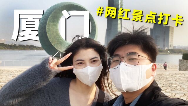 厦门旅游流水账式Vlog,这些网红打卡点,你来过吗?