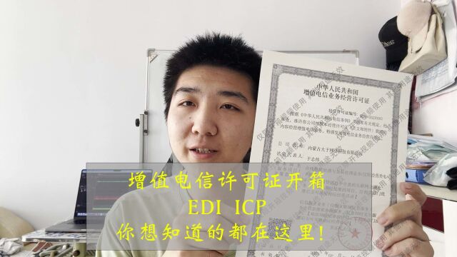 增值电信许可证开箱视频 ICP EDI 常见问题