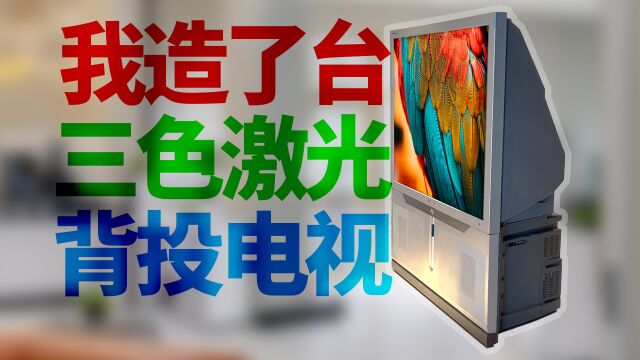 【DIY】我造了一台三色激光背投电视