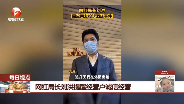 霸气回应投诉上热搜!网红局长刘洪提醒经营户诚信经营