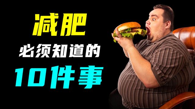 BBC纪录片《减肥十件事》,想瘦的快来看!