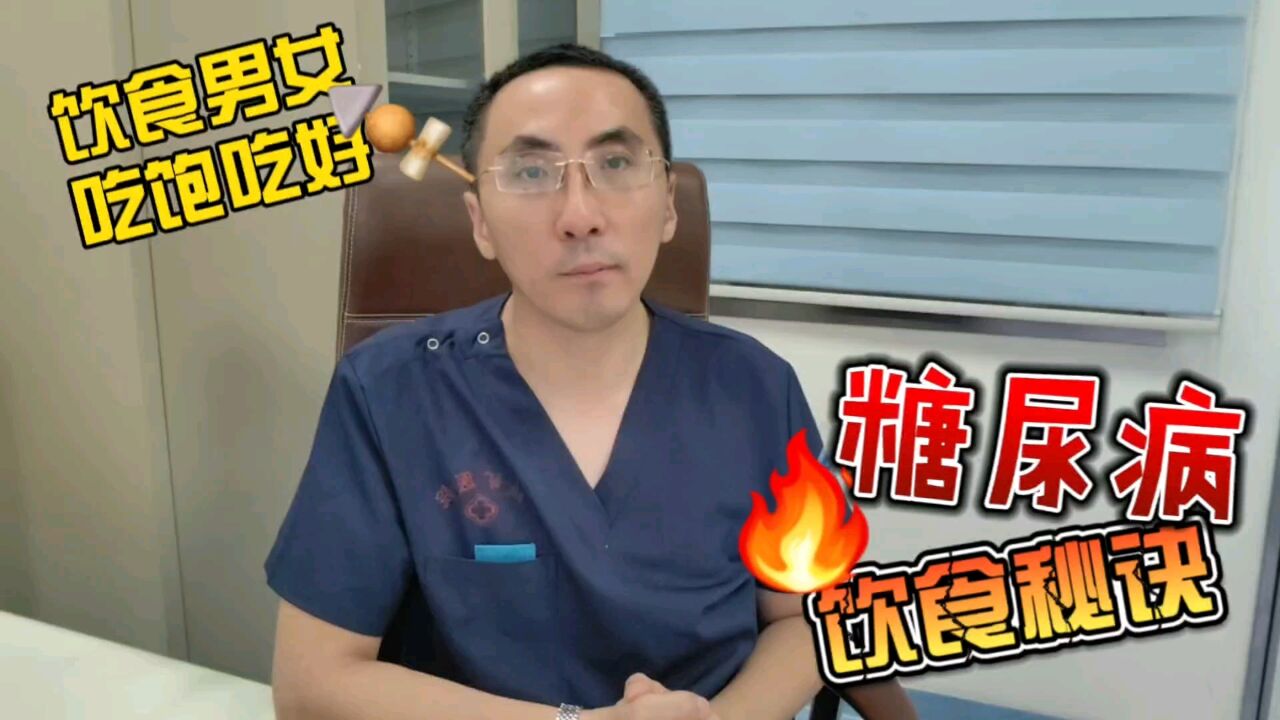 想知道糖尿病饮食需要注意哪些细节?重症医生亲自讲授相关秘籍!