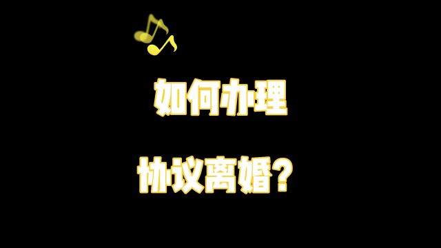 杭州离婚律师咨询:如何办理协议离婚?