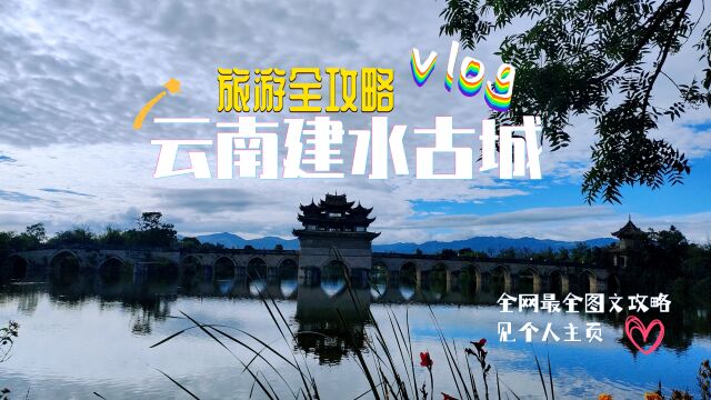 【1分钟旅行vlog】建水漫游记