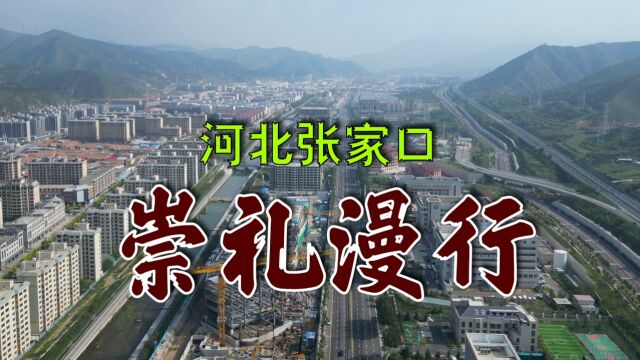 河北张家口市崇礼区,冬季奥运会在这里成功举行,也为这个小县城增添了活力,现在已万亩一个旅游度假休闲宜居和避暑滑雪的好地方.