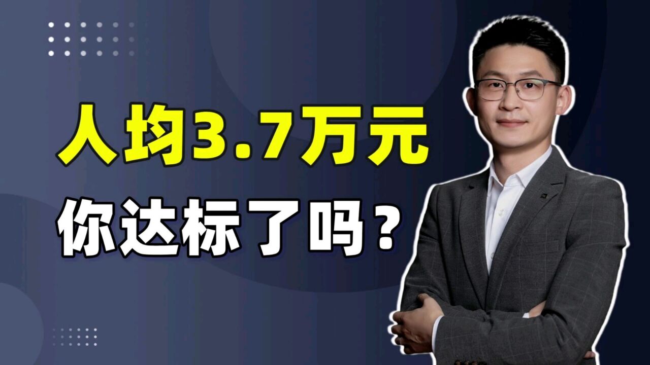 人均可支配收入3.7万元,你达标了吗?