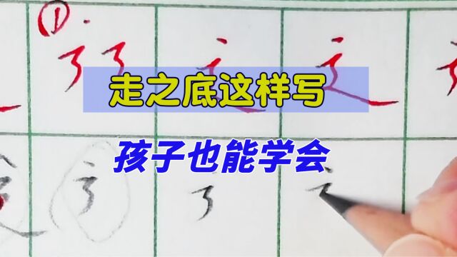 教孩子写走之底不妨试试这个方法,孩子一学就会简单实用,收藏了