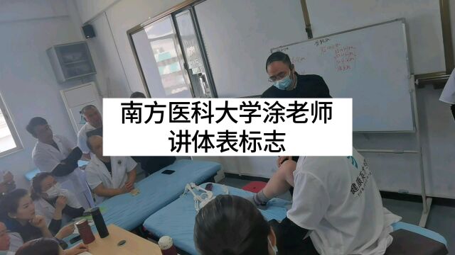 南方医科大学涂老师讲体表标志