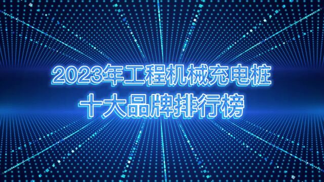 如果你看完这个工程机械类充电桩排行榜,对你的选购帮助很大!