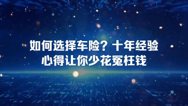 如何选择车险?十年经验心得让你少花冤枉钱