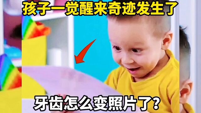 搞笑配音,孩子一觉醒来奇迹发生了,牙齿怎么变照片了?