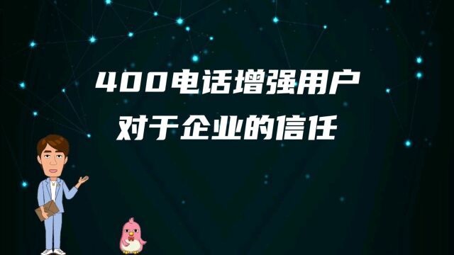 400电话增强用户对于企业的信任