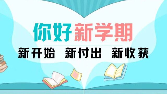 你好,新学期!!