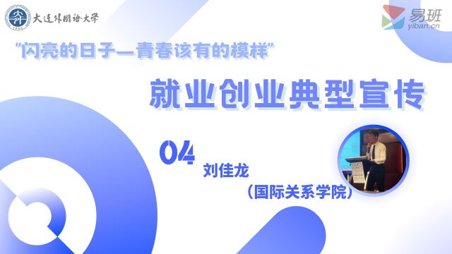 【就业创业典型宣传】大连外国语大学——刘佳龙(国际关系学院)