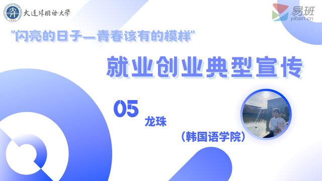 【就业创业典型宣传】大连外国语大学——龙珠(韩国语学院)