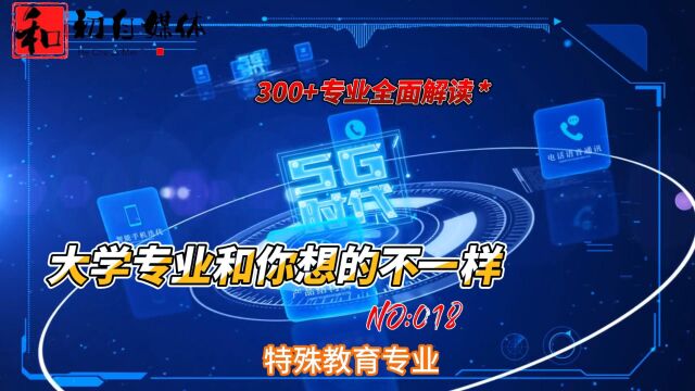 018300+专业全面解读,大学专业和你想的不一样,今天为大家介绍的专业是教育学类特殊教育专业