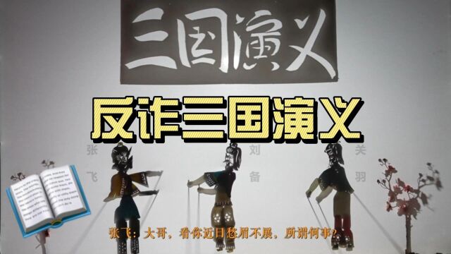 反诈三国演义