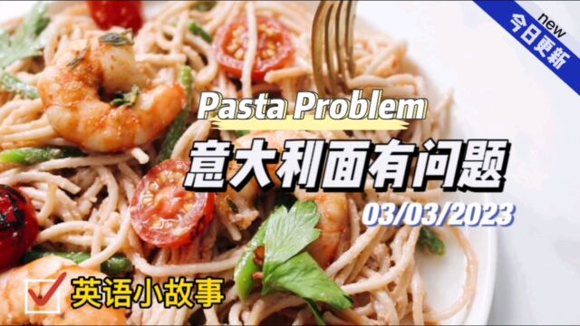 【英语小故事】2023/3/3 Pasta Problem意大利面有问题