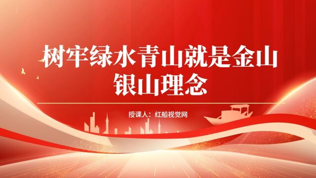 2023绿水青山就是金山银山两山论生态文明建设党课PPT课件