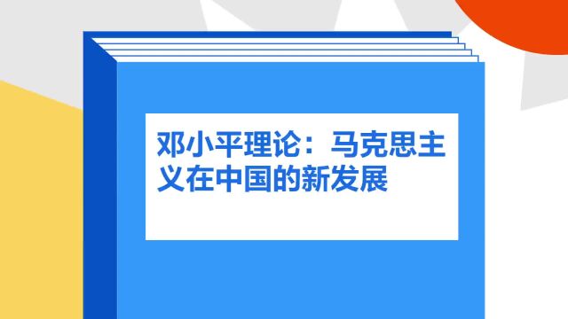 带你了解《邓小平理论:马克思主义在中国的新发展》