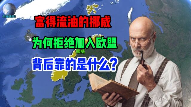 国富民殷的挪威,为何拒绝加入欧盟?他们背后靠的是什么?