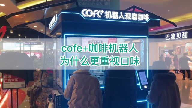 cofe+咖啡机器人,为什么更重视口味 ?